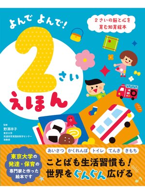 cover image of よんでよんで!2さいえほん